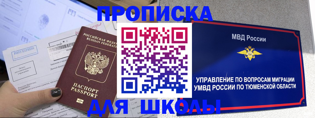 прописка для школы в Реже